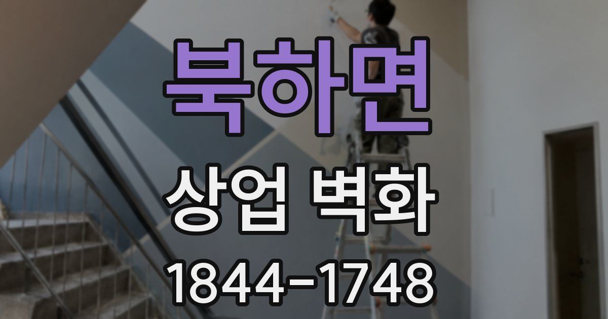 북하면 상업 벽화