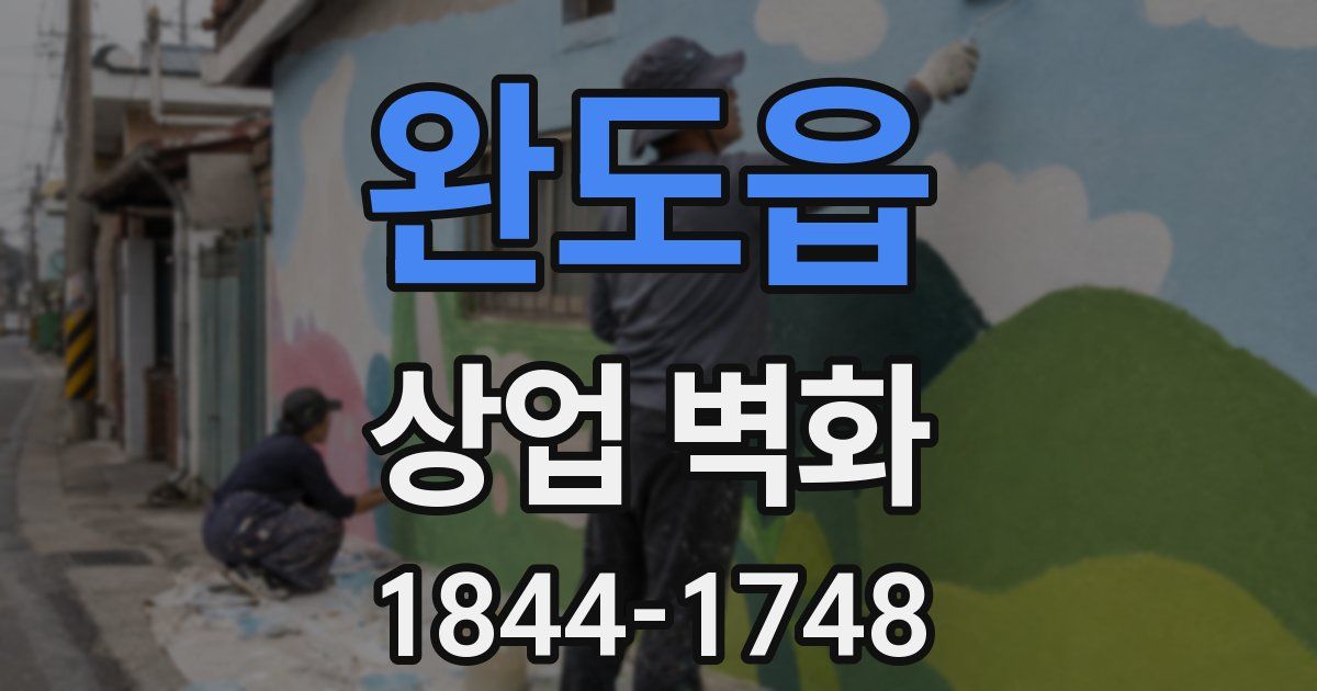 완도읍 상업 벽화