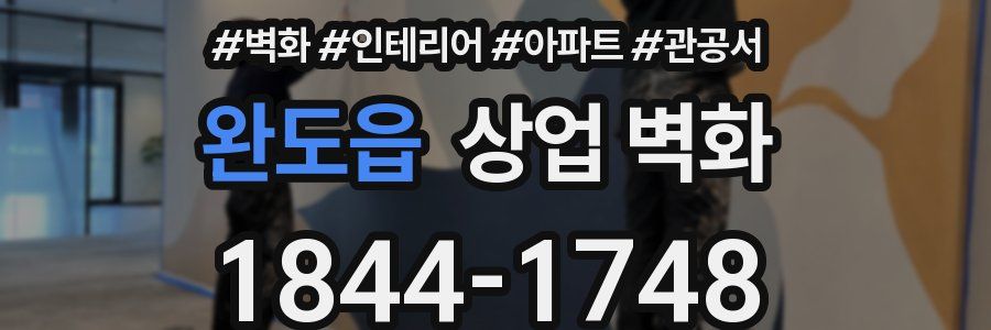 완도읍 상업 벽화