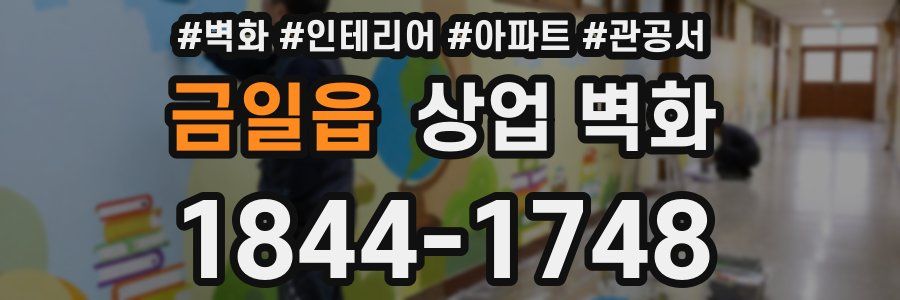 금일읍 상업 벽화