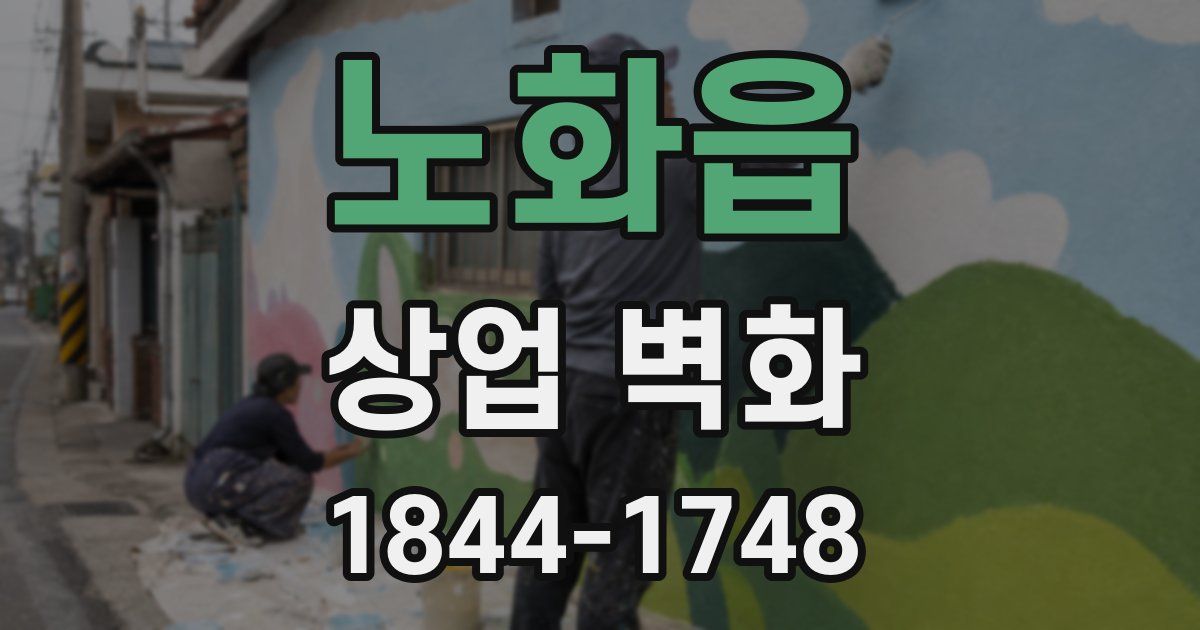 노화읍 상업 벽화