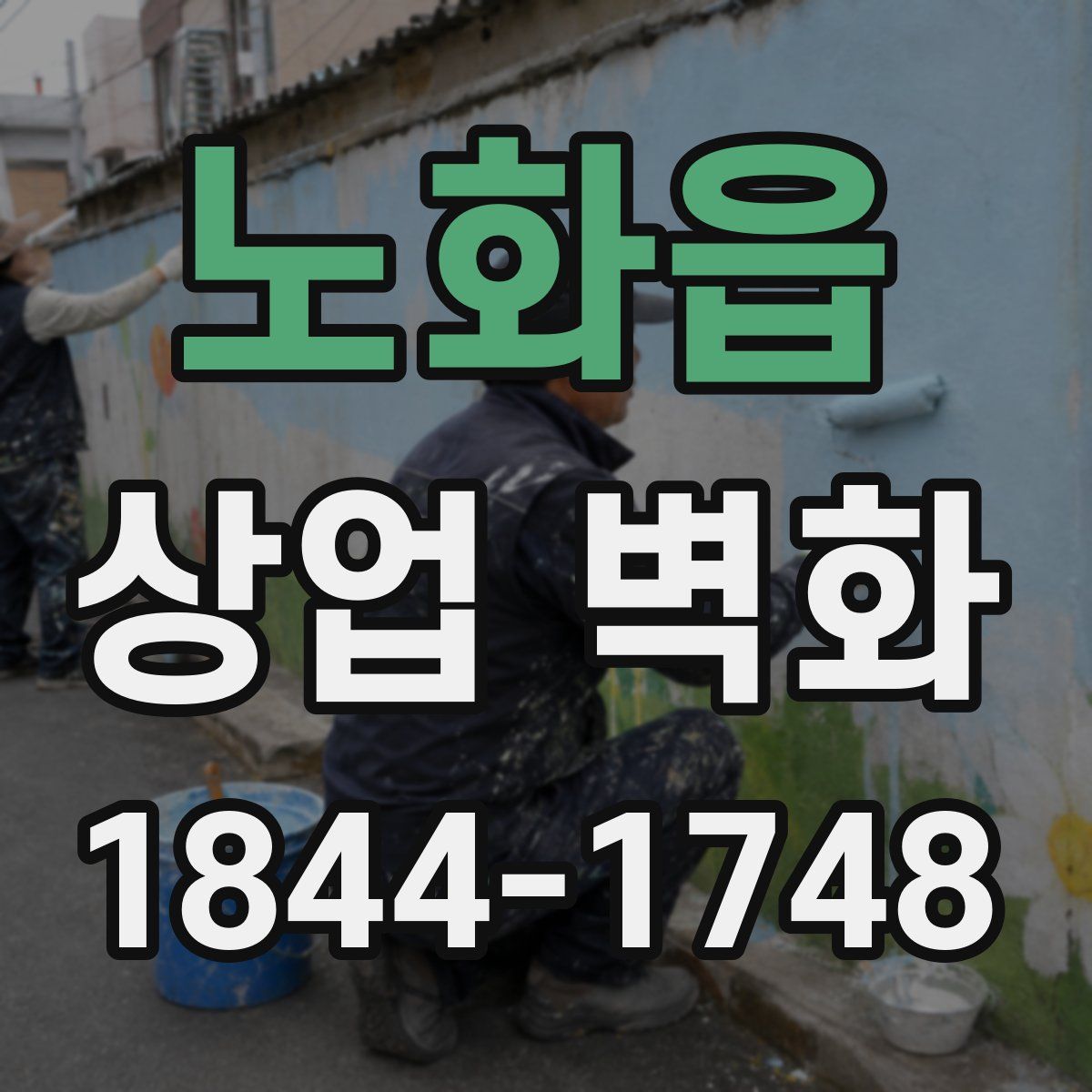 노화읍 상업 벽화