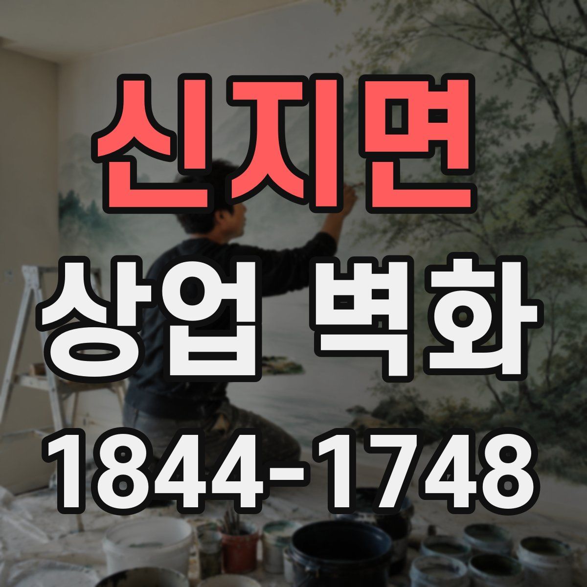 신지면 상업 벽화