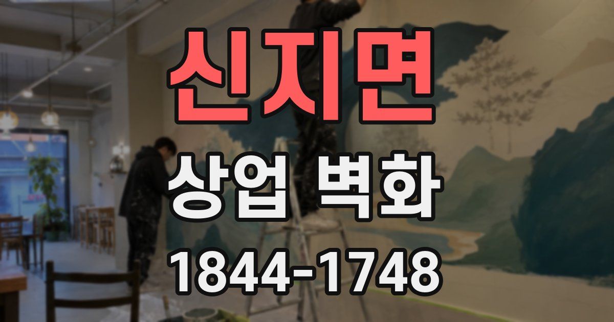 신지면 상업 벽화