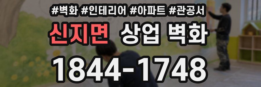 신지면 상업 벽화