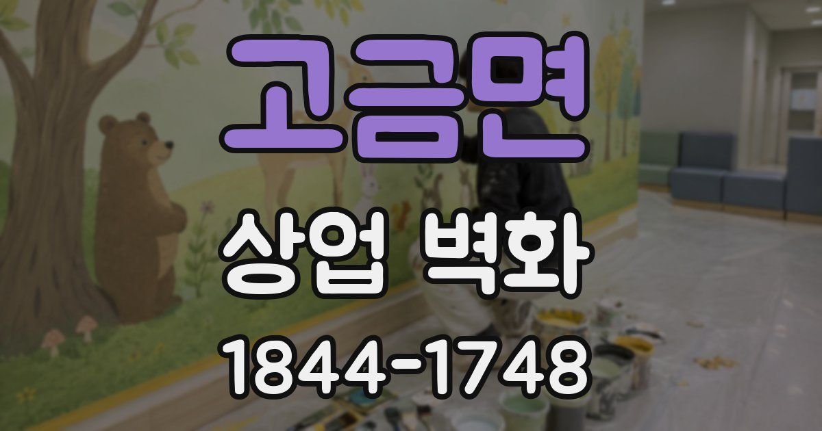 고금면 상업 벽화