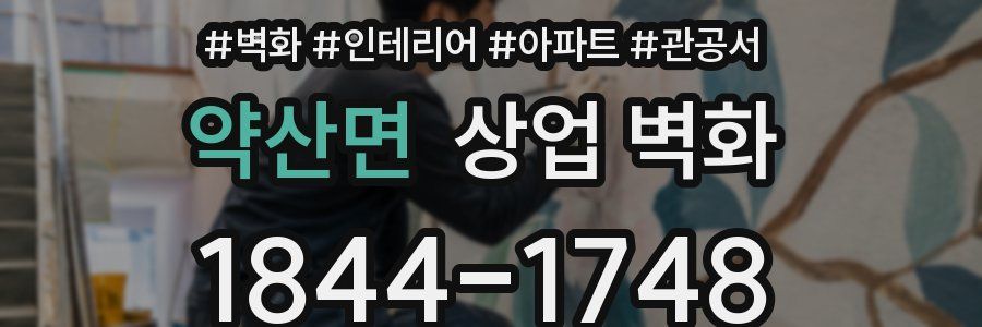약산면 상업 벽화
