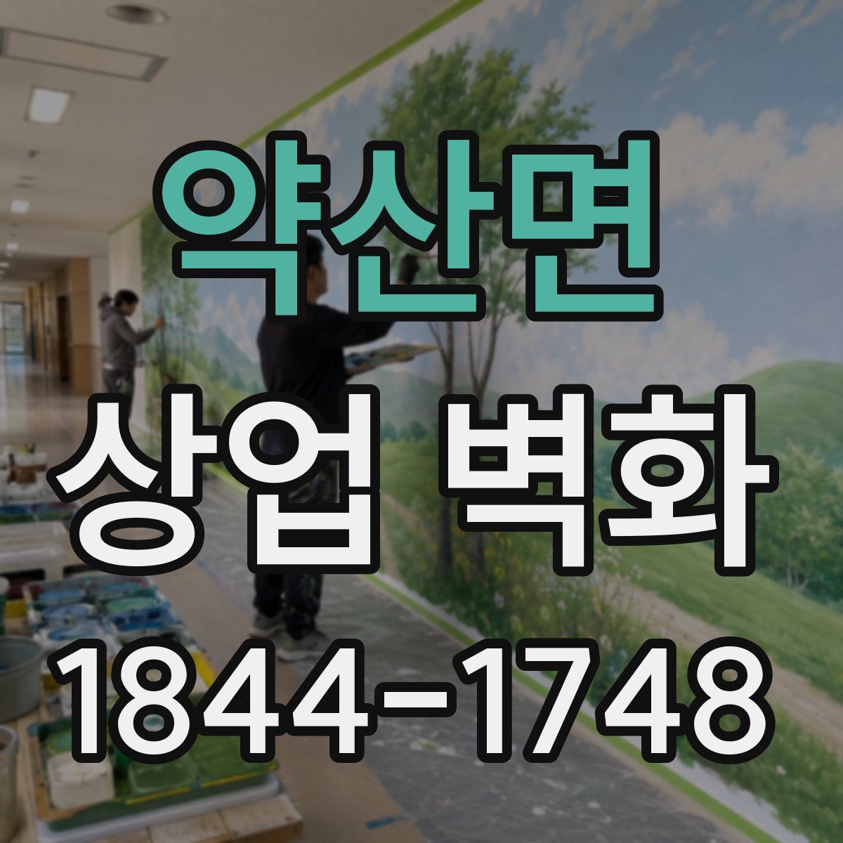 약산면 상업 벽화
