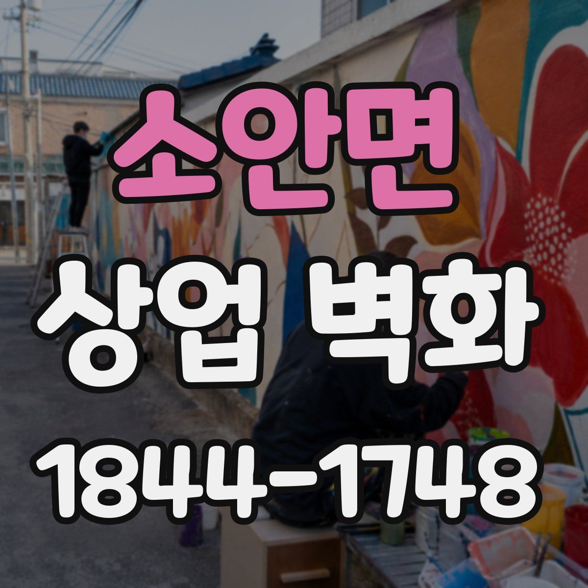 소안면 상업 벽화