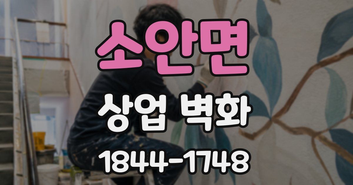 소안면 상업 벽화