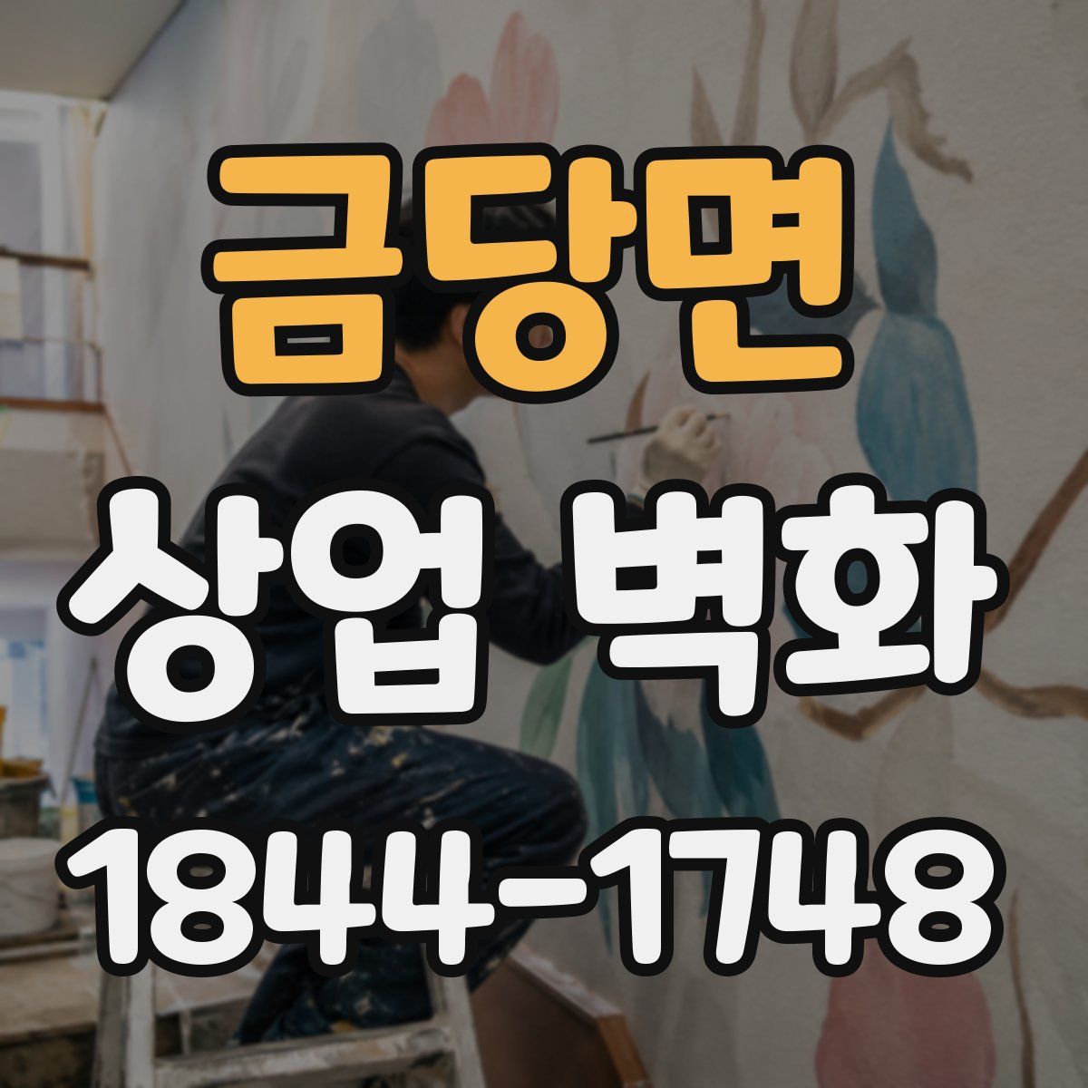 금당면 상업 벽화