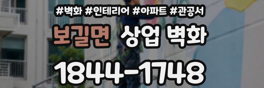 보길면 상업 벽화