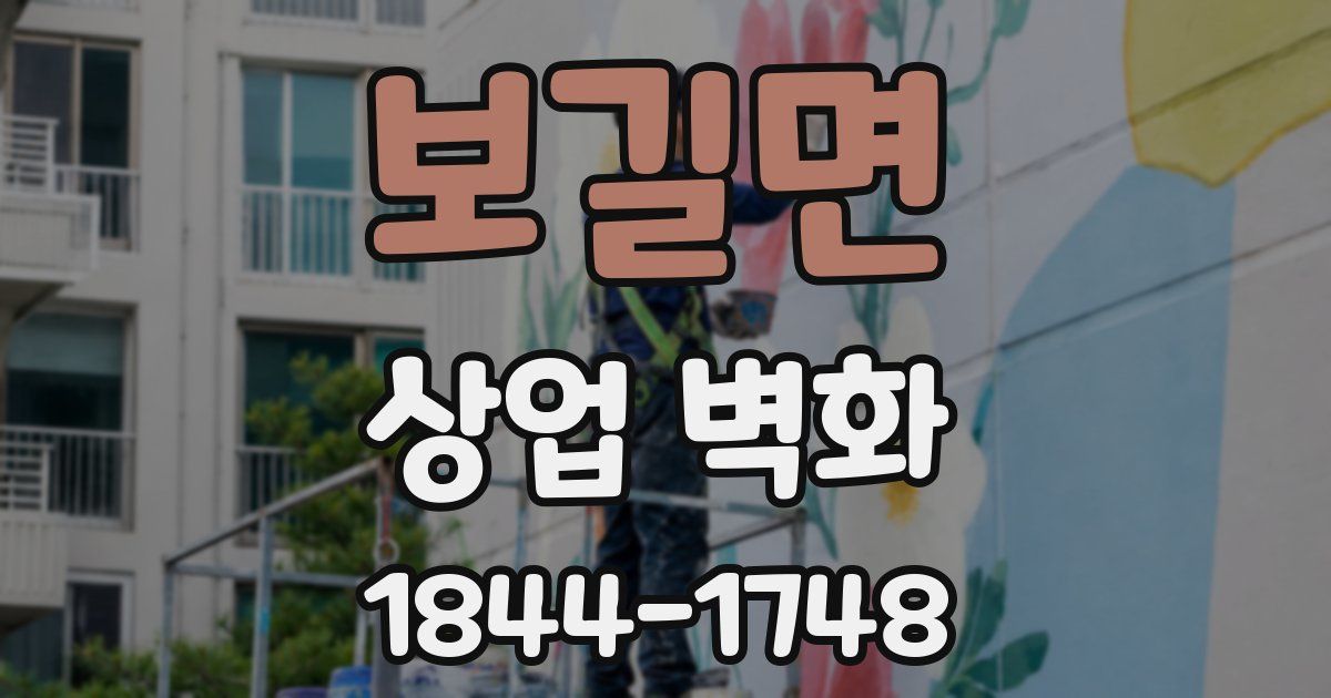 보길면 상업 벽화