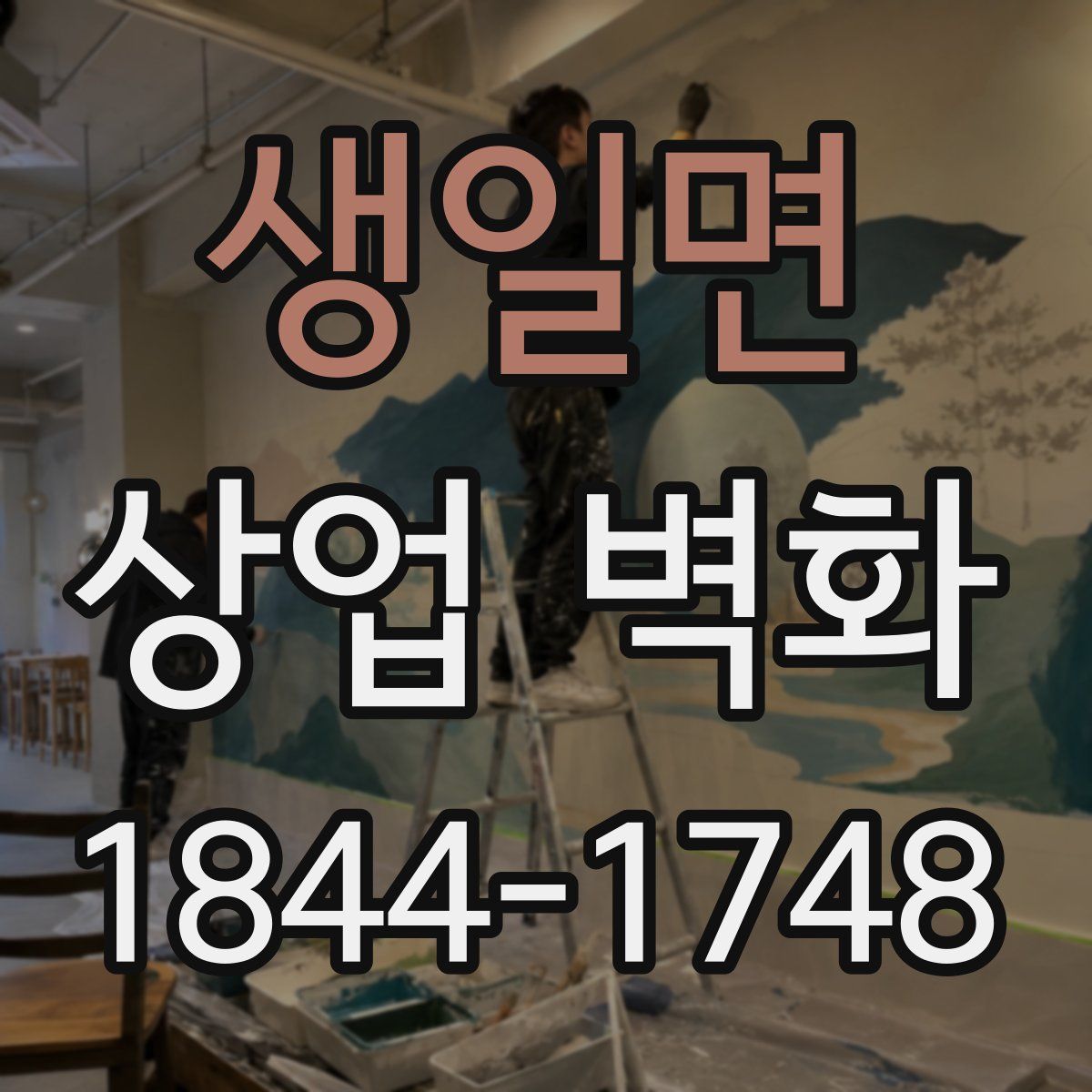 생일면 상업 벽화