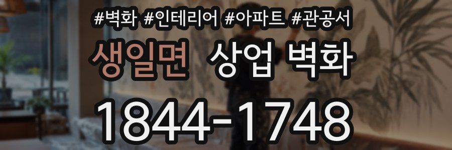 생일면 상업 벽화