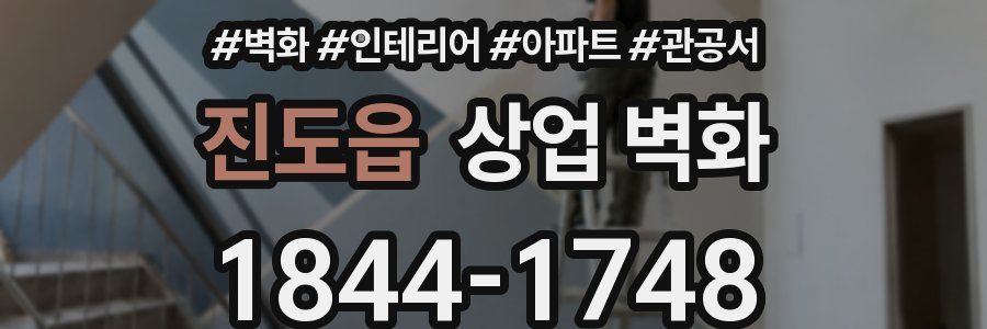 진도읍 상업 벽화