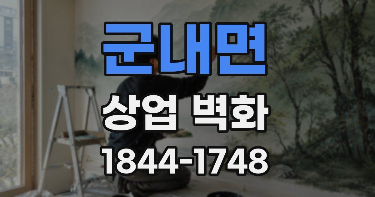 군내면 상업 벽화