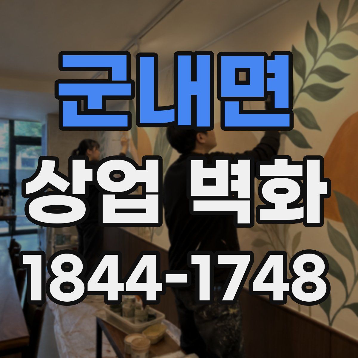 군내면 상업 벽화