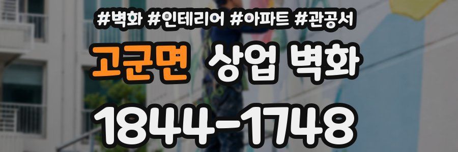 고군면 상업 벽화