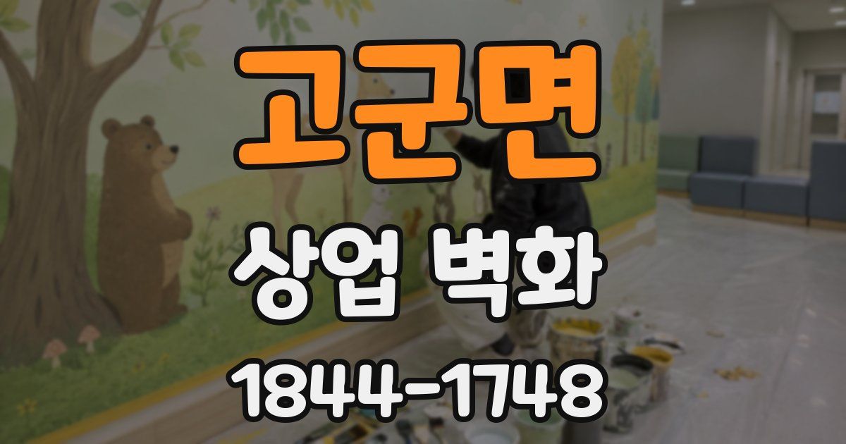 고군면 상업 벽화
