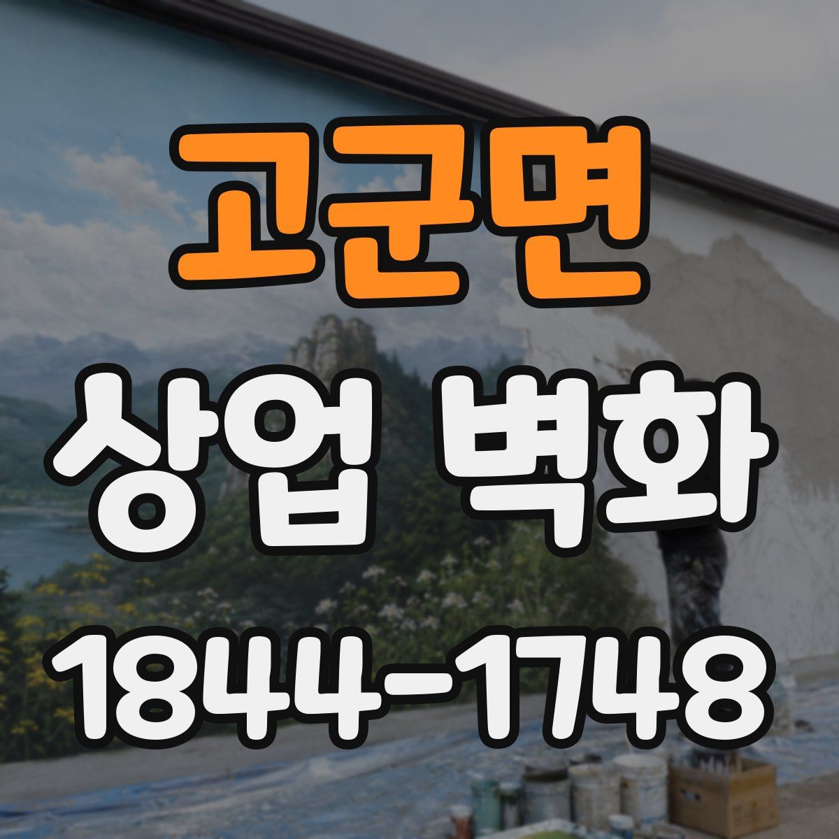 고군면 상업 벽화