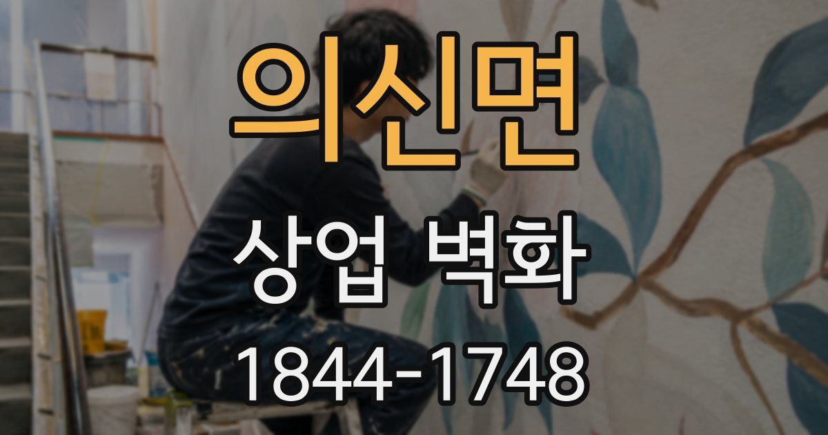 의신면 상업 벽화