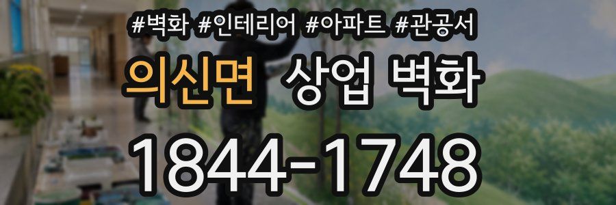 의신면 상업 벽화