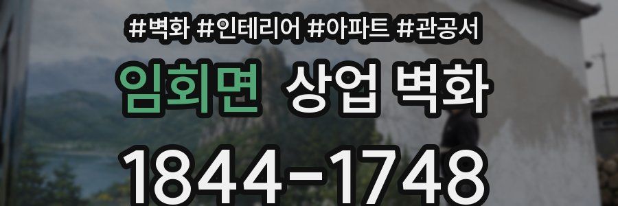 임회면 상업 벽화
