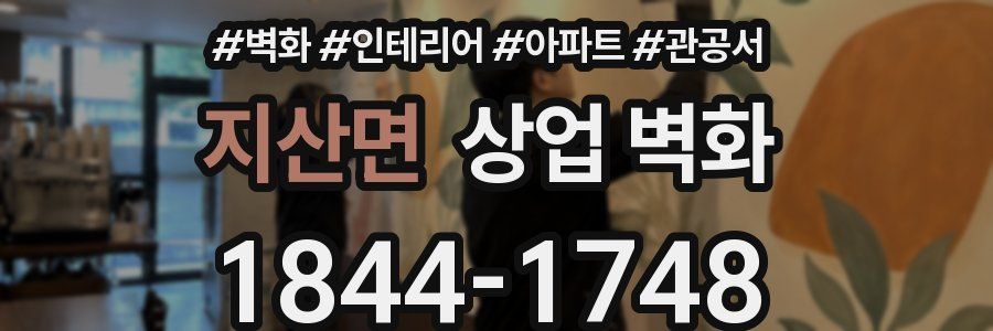 지산면 상업 벽화