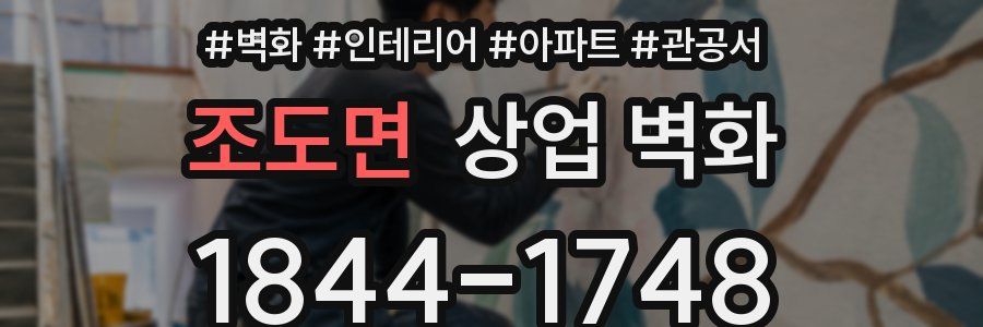 조도면 상업 벽화