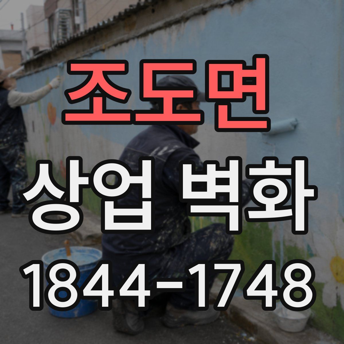 조도면 상업 벽화