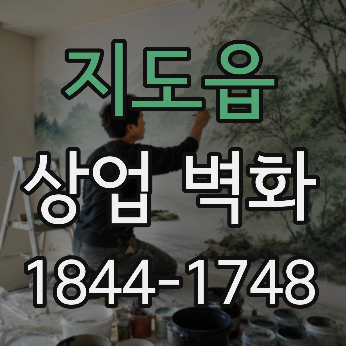 지도읍 상업 벽화