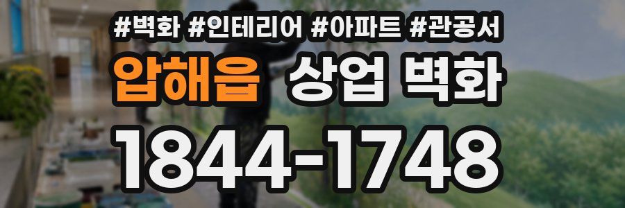 압해읍 상업 벽화