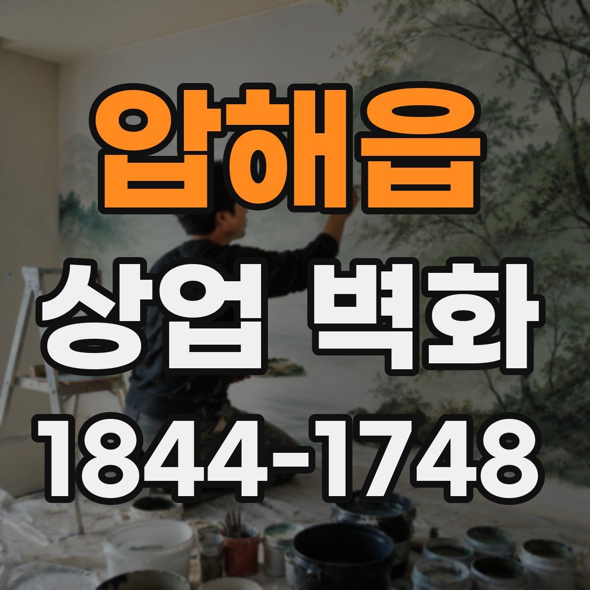 압해읍 상업 벽화