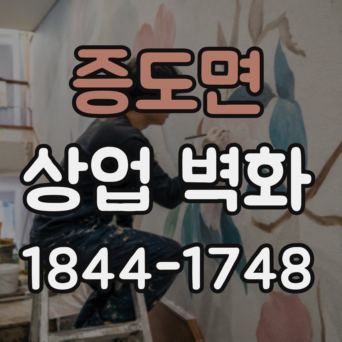 증도면 상업 벽화