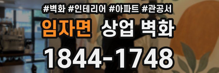 임자면 상업 벽화