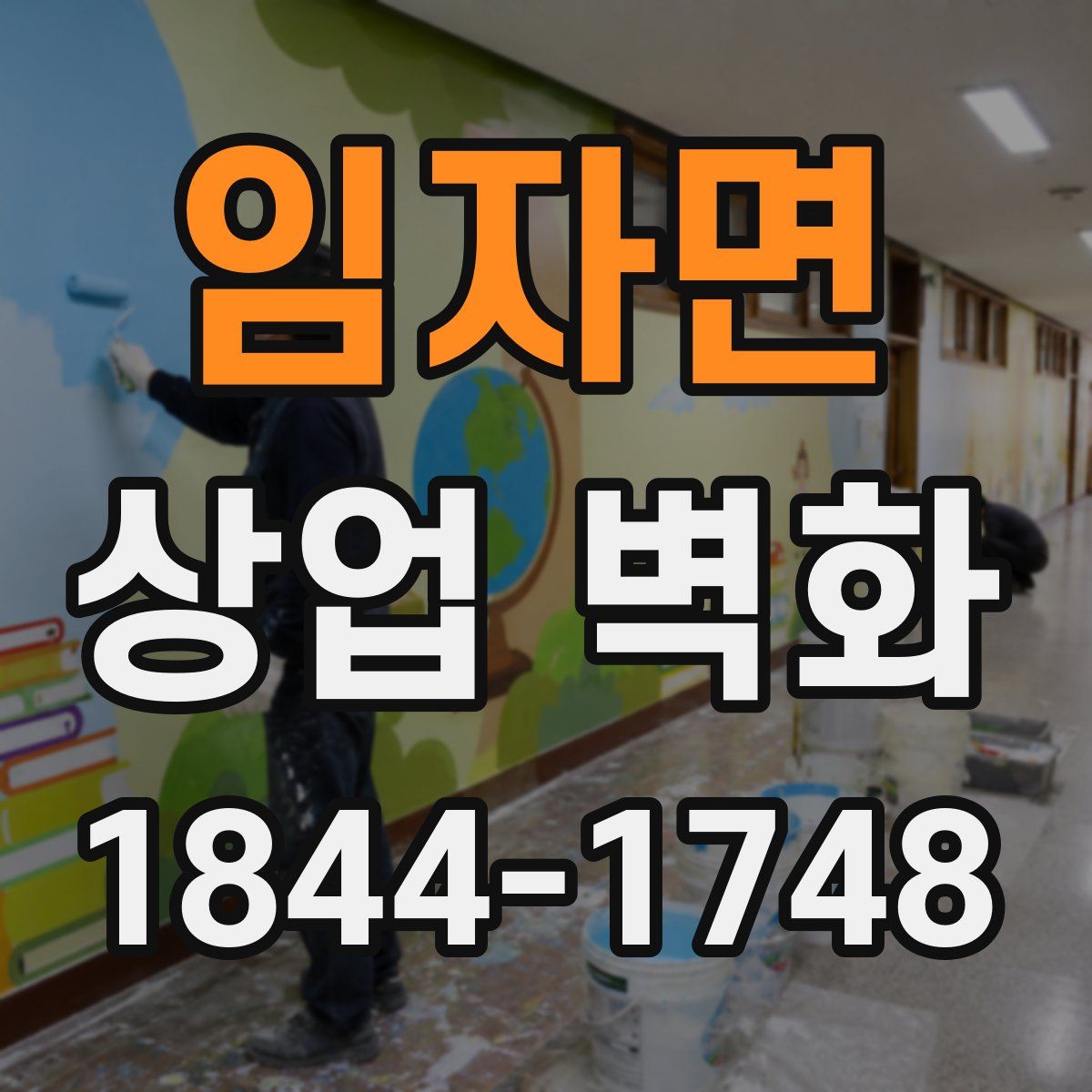 임자면 상업 벽화