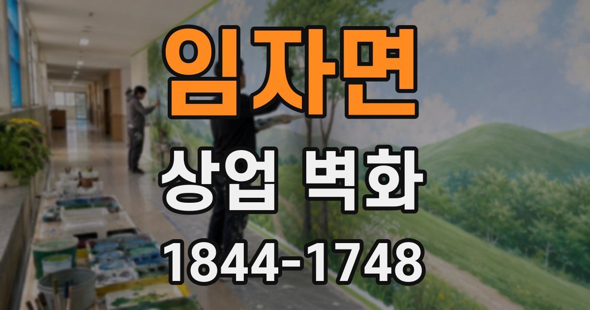 임자면 상업 벽화