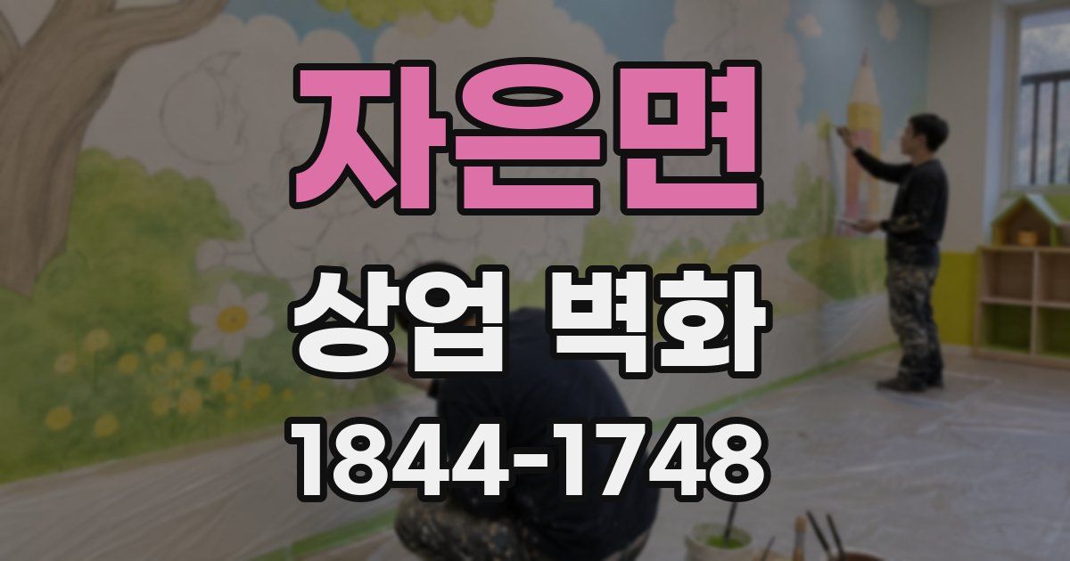 자은면 상업 벽화