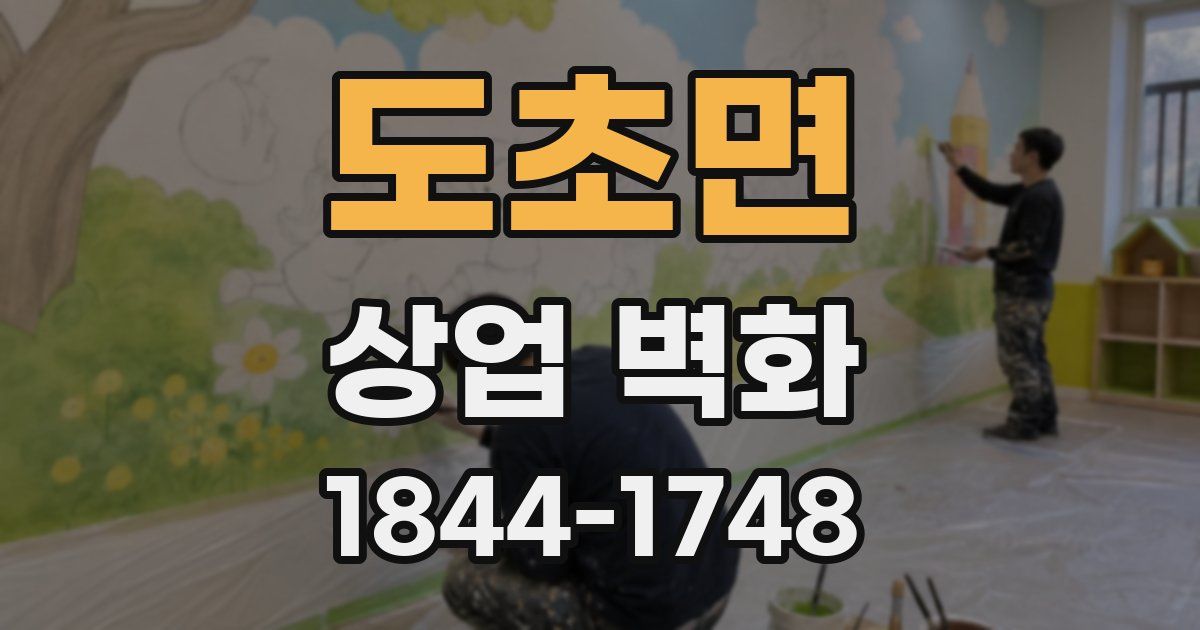 도초면 상업 벽화
