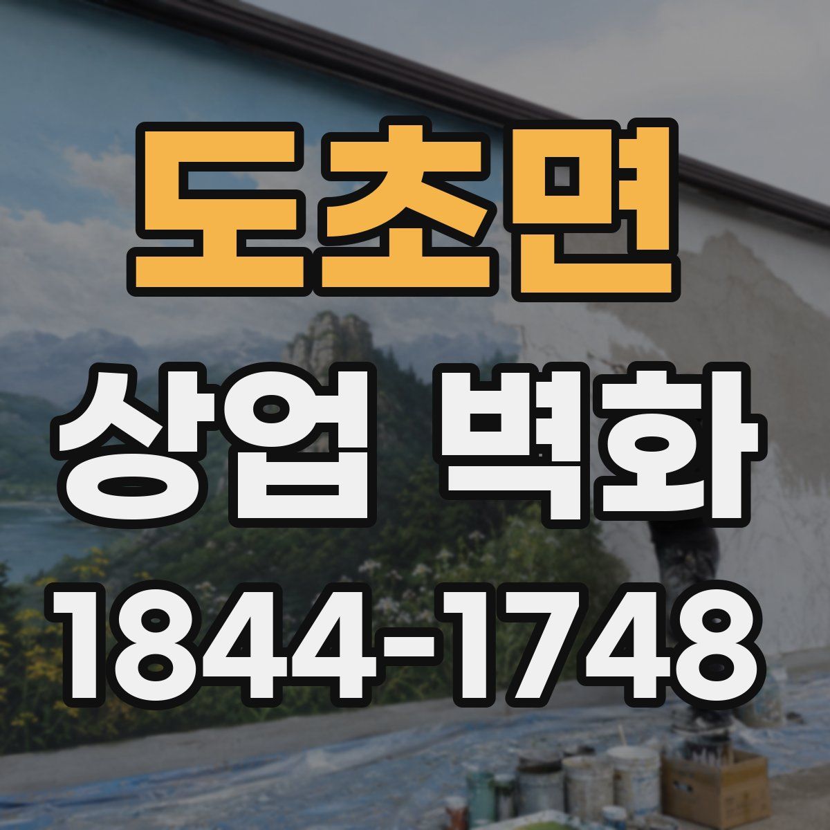 도초면 상업 벽화