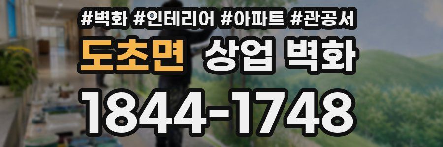 도초면 상업 벽화