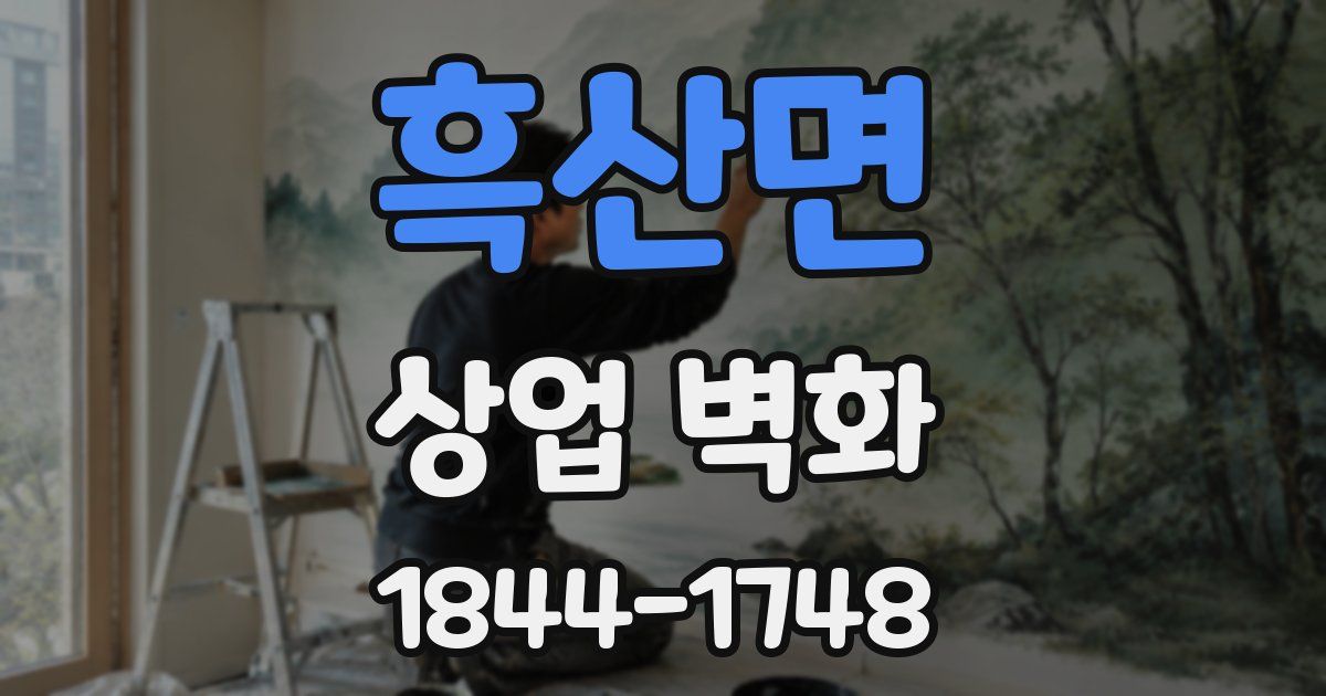 흑산면 상업 벽화