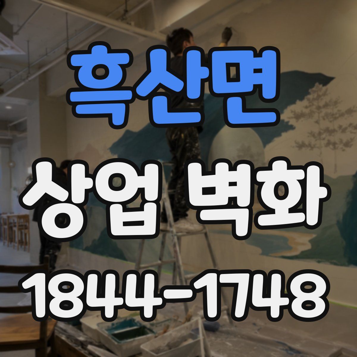흑산면 상업 벽화
