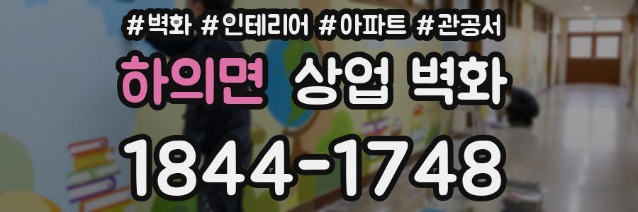 하의면 상업 벽화