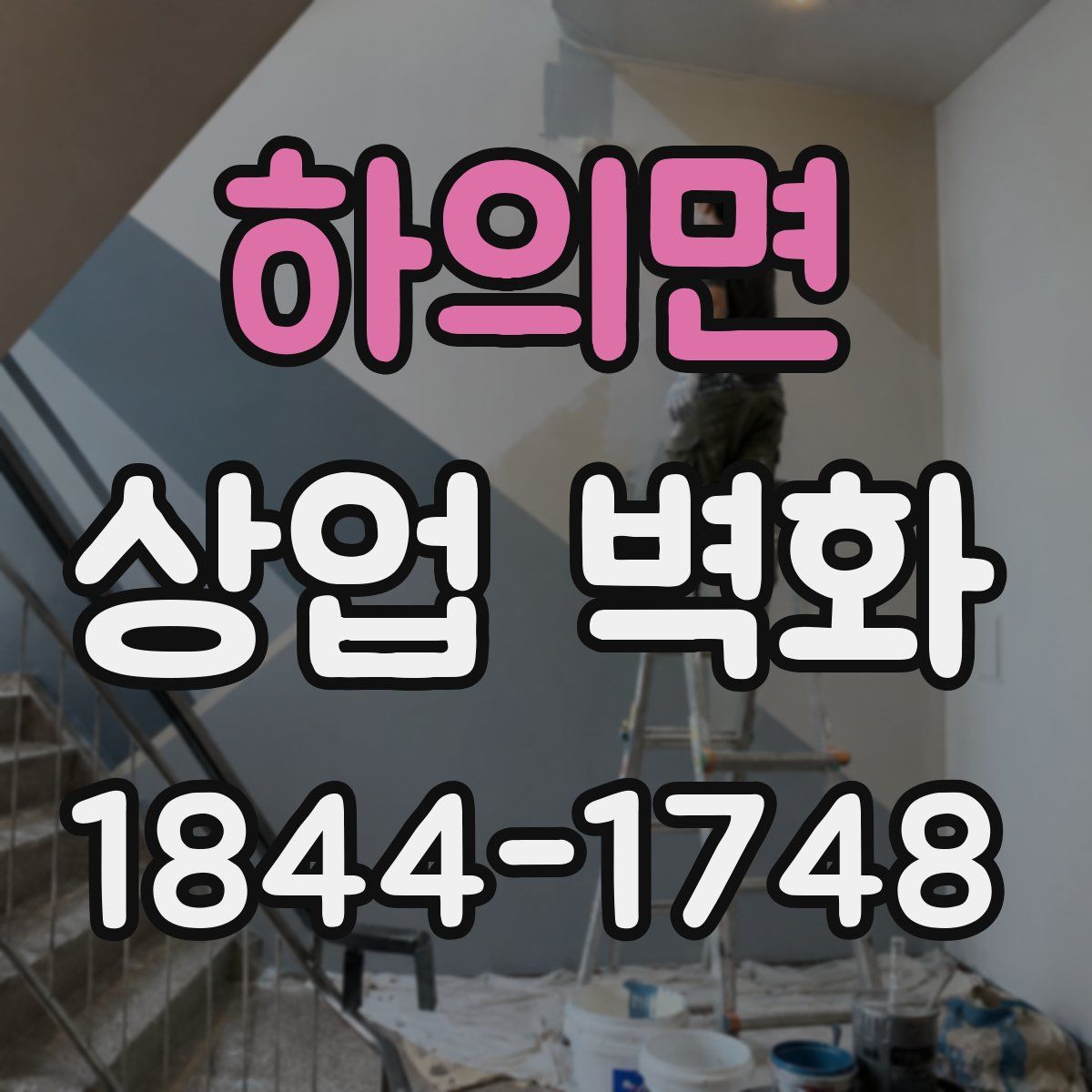 하의면 상업 벽화