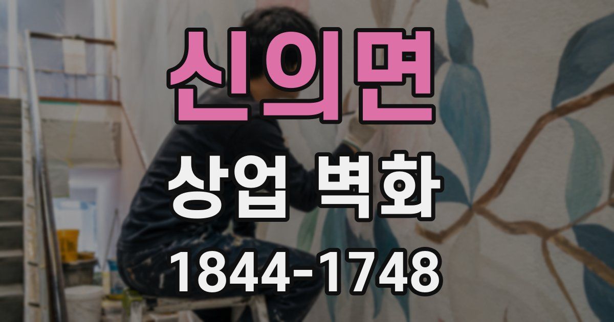 신의면 상업 벽화