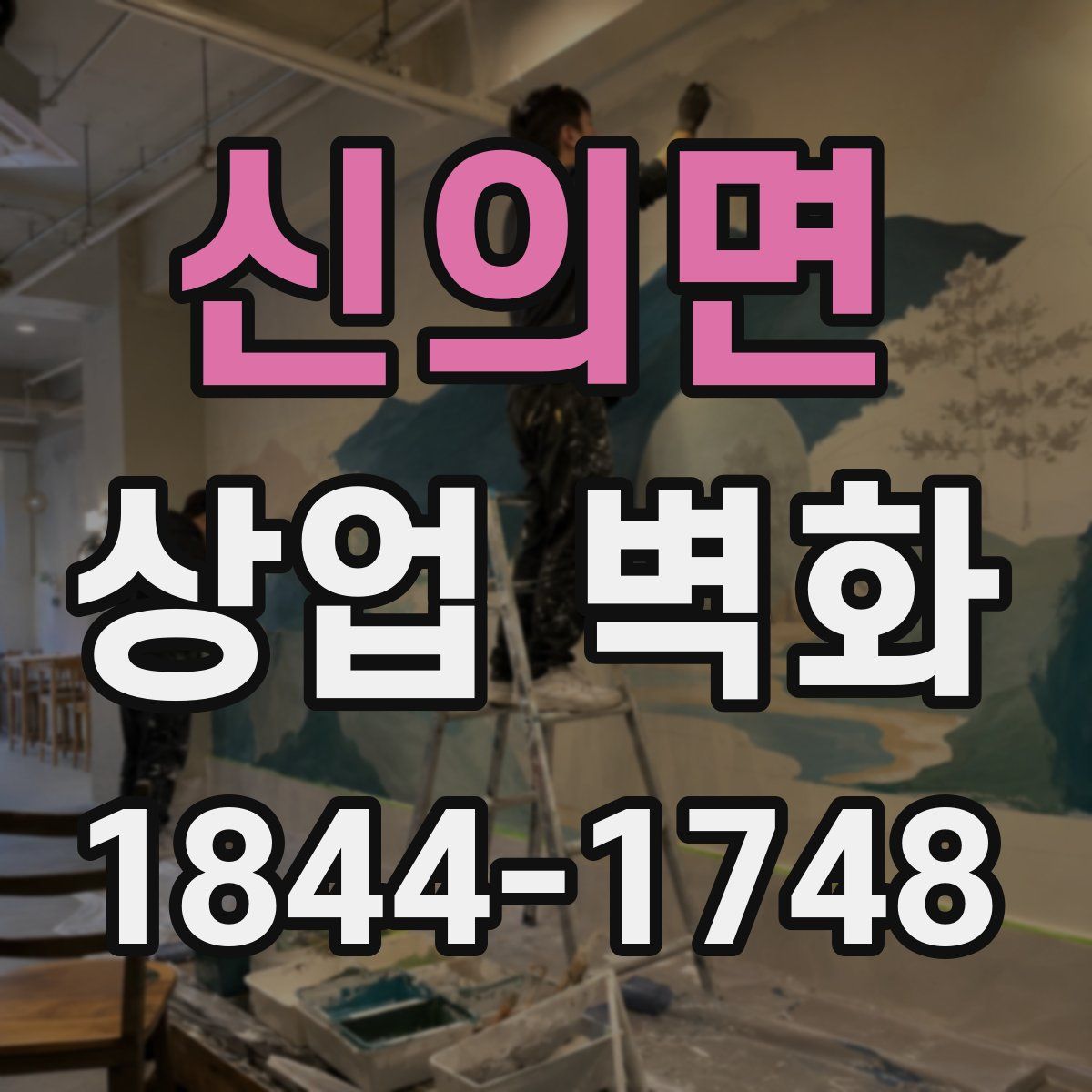 신의면 상업 벽화