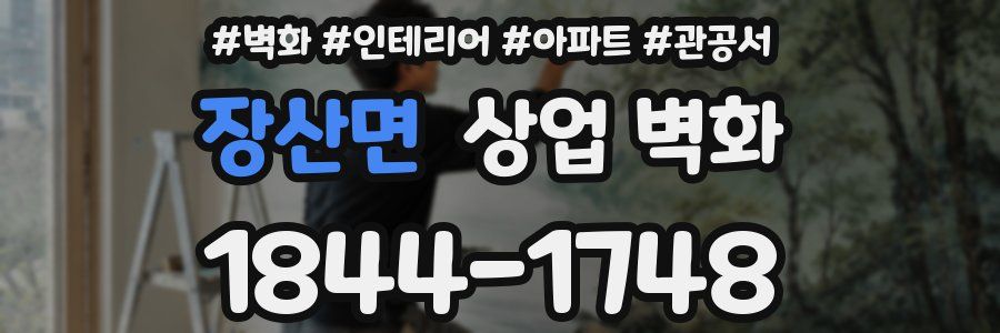 장산면 상업 벽화