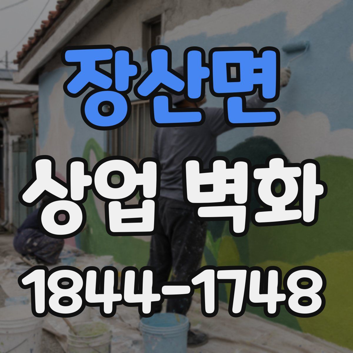 장산면 상업 벽화